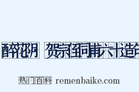 醉花阴·贺宗侄同甫六十造句是什么意思的图片